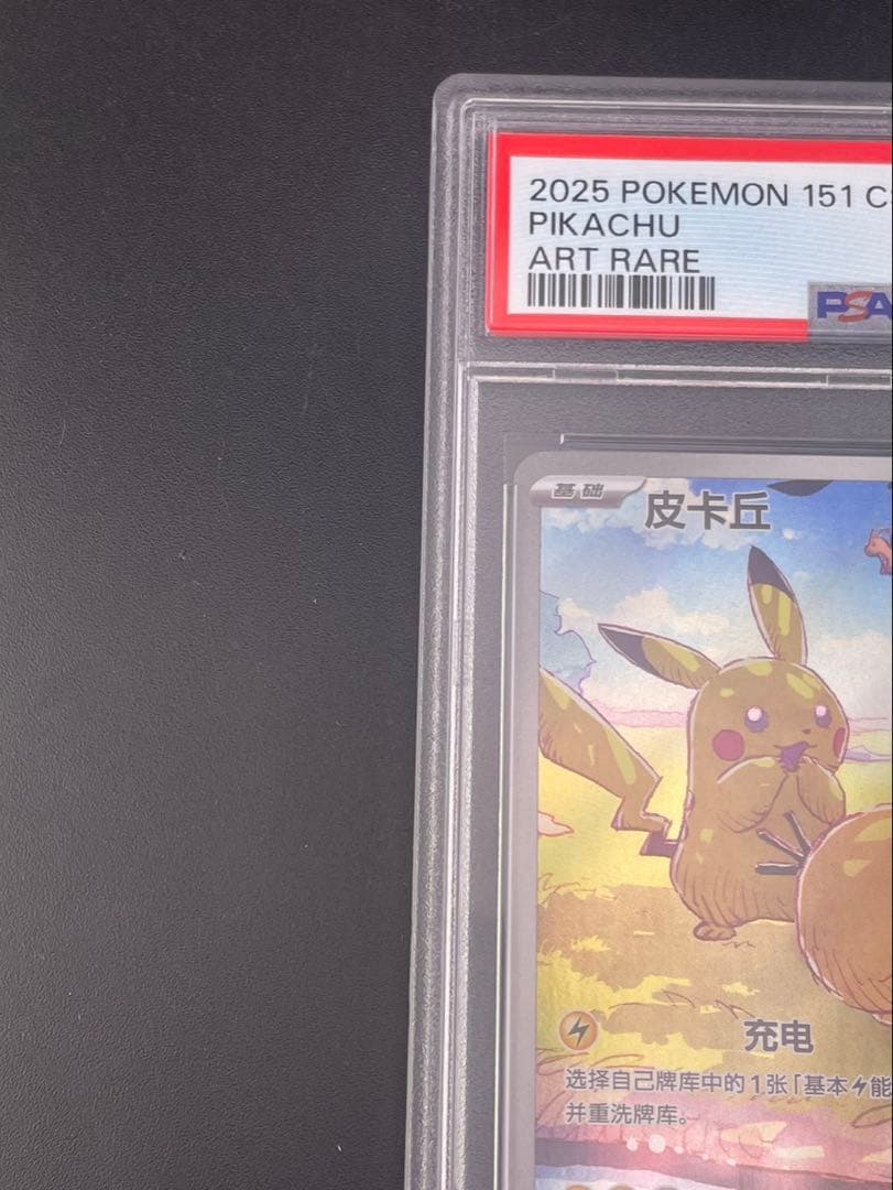 【鑑定品】 PSA10　ピカチュウ AR 151 C 171/151 中国語版