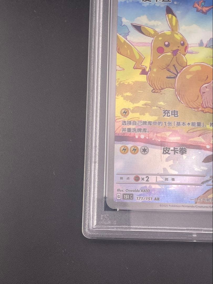 【鑑定品】 PSA10　ピカチュウ AR 151 C 171/151 中国語版