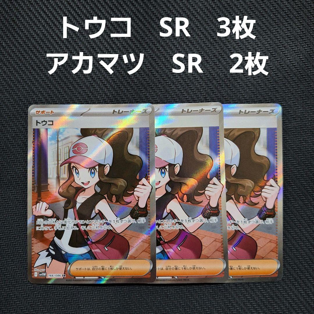 すてら様　トウコ　アカマツ　SR　5枚セット