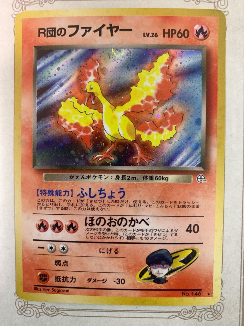 ポケモンカード 旧裏 R団のファイヤー