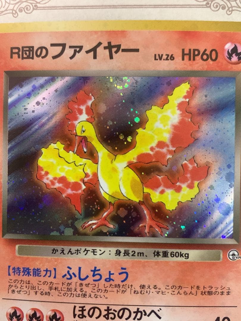 ポケモンカード 旧裏 R団のファイヤー