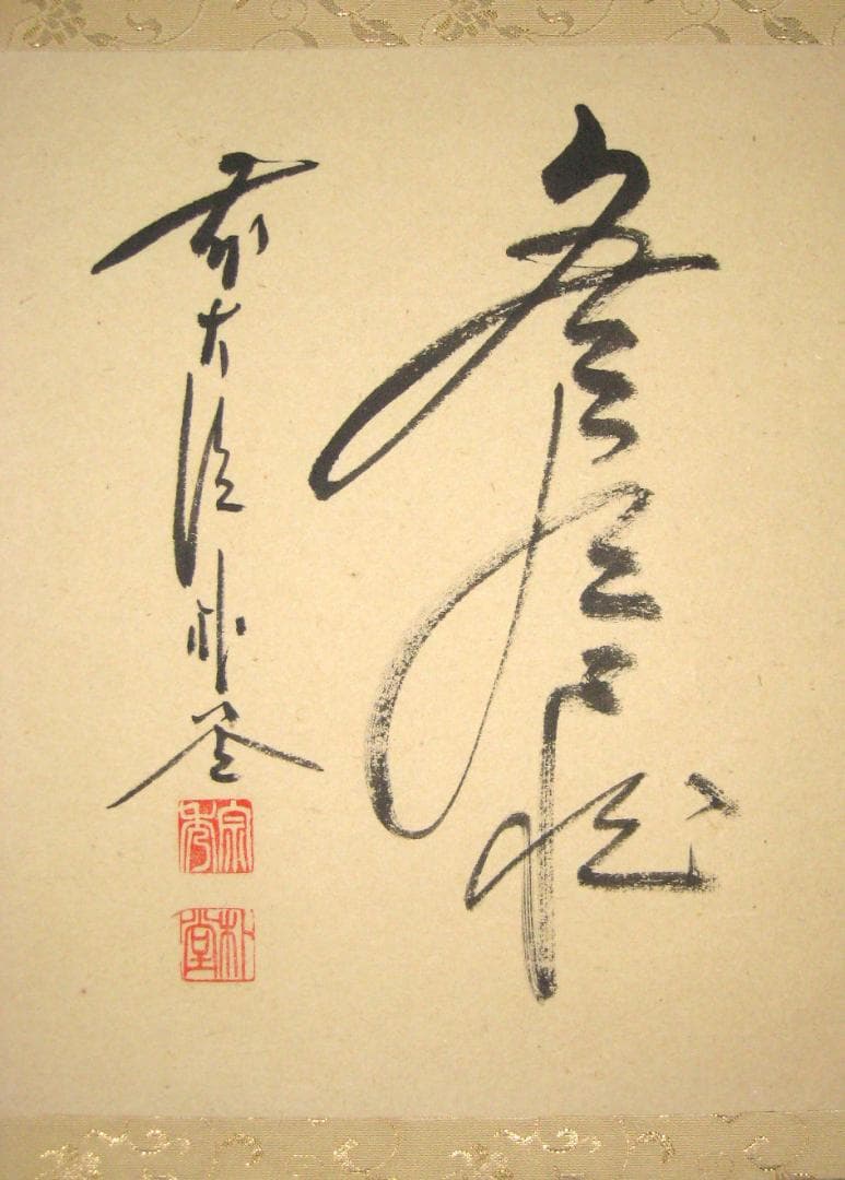 【真筆】茶掛　円相 無尽蔵◆大徳寺派 福聚院 前大徳 佐藤朴堂　共箱・タトウ箱付