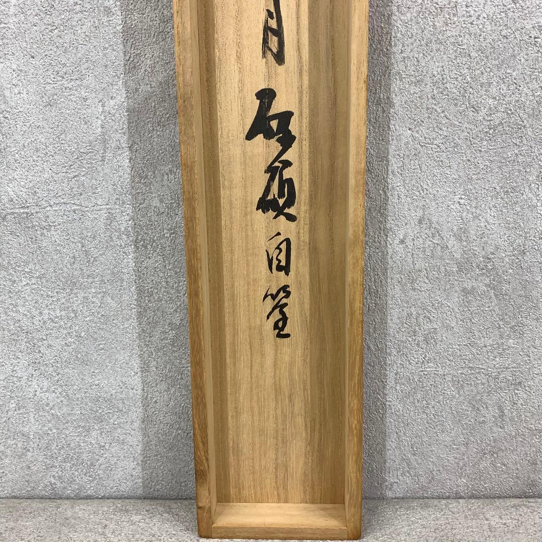 掛軸 青木研碩 共箱 書 書家 茶掛 茶道具 茶の湯 2-28