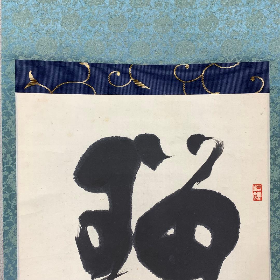 掛軸 青木研碩 共箱 書 書家 茶掛 茶道具 茶の湯 2-28