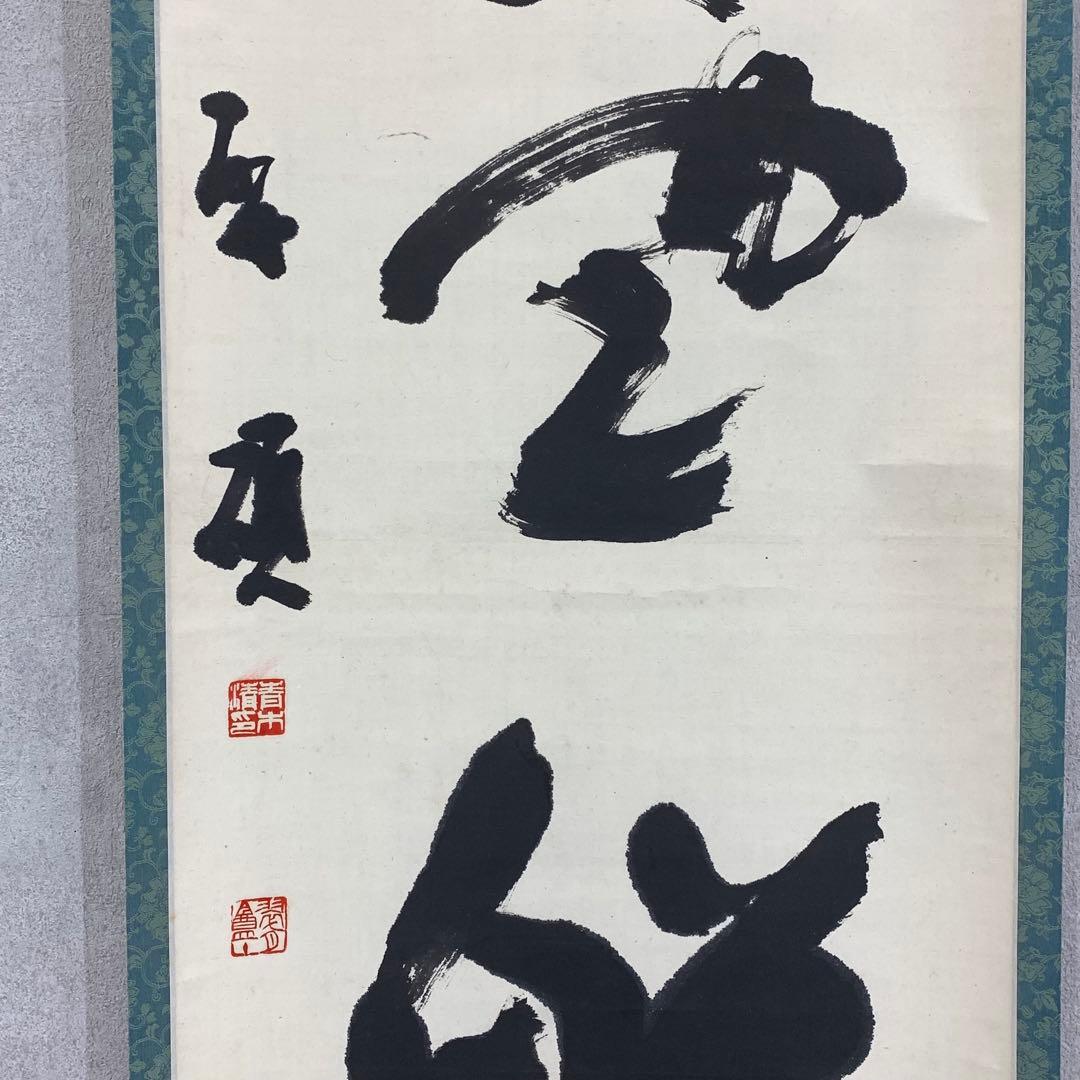 掛軸 青木研碩 共箱 書 書家 茶掛 茶道具 茶の湯 2-28