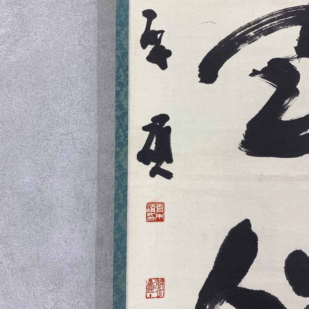 掛軸 青木研碩 共箱 書 書家 茶掛 茶道具 茶の湯 2-28