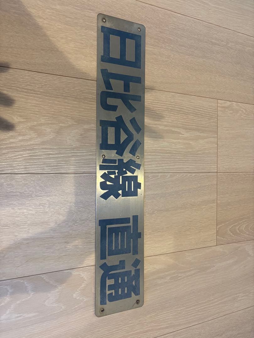 日比谷線直通プレート
