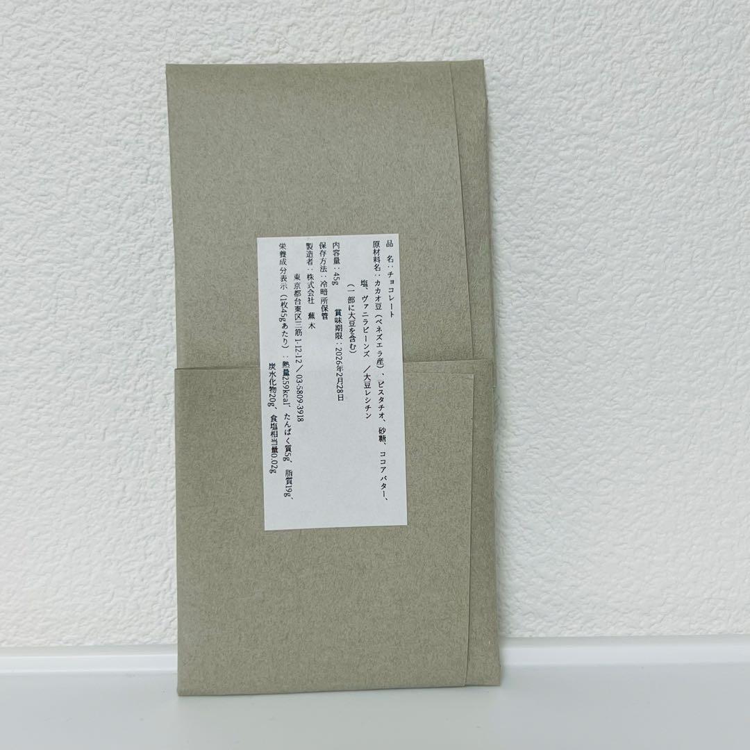 蕪木　山の茶×ピスターシュ×小豆　サロンドュショコラ限定