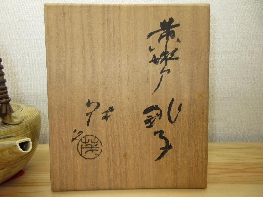 送料込【逢絢亭】茶道具 懐石道具 銚子 美濃焼 黄瀬戸 山口茂 共箱入り