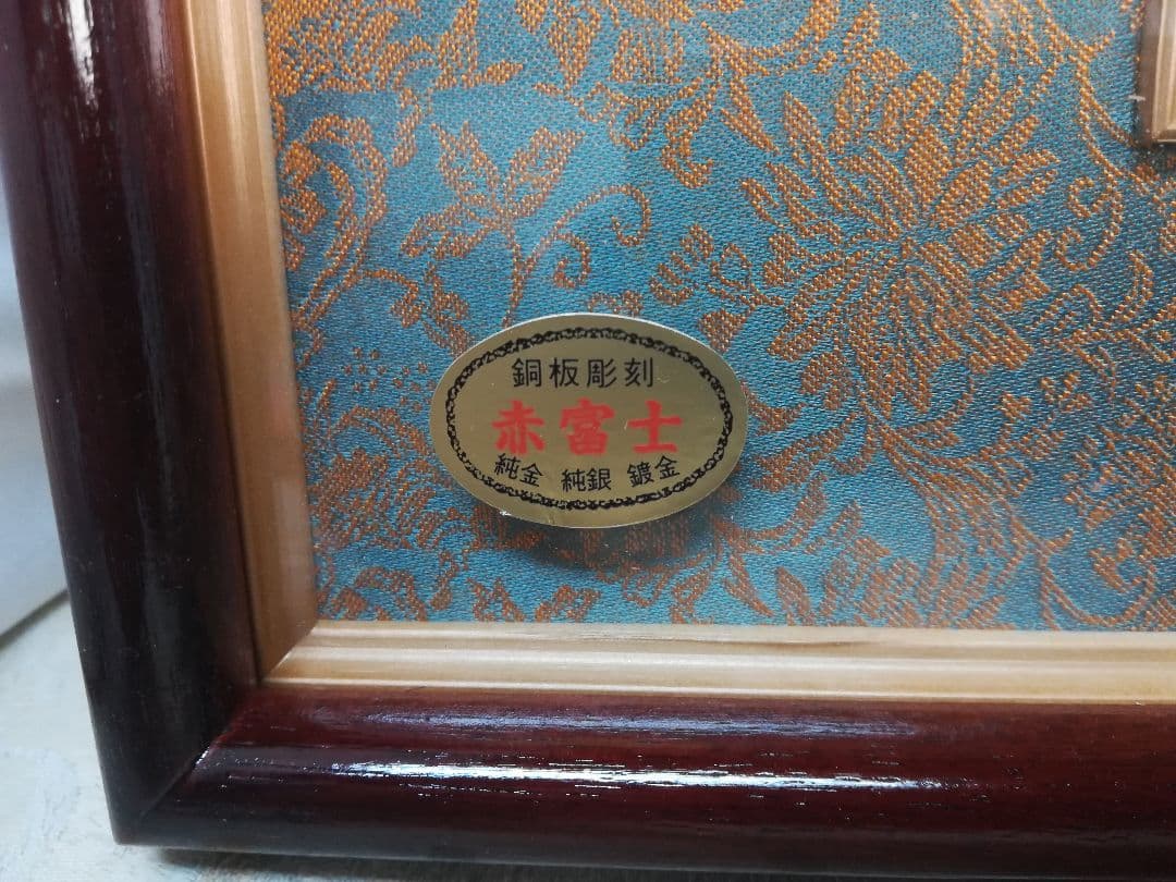 叙勲受章記念額赤富士