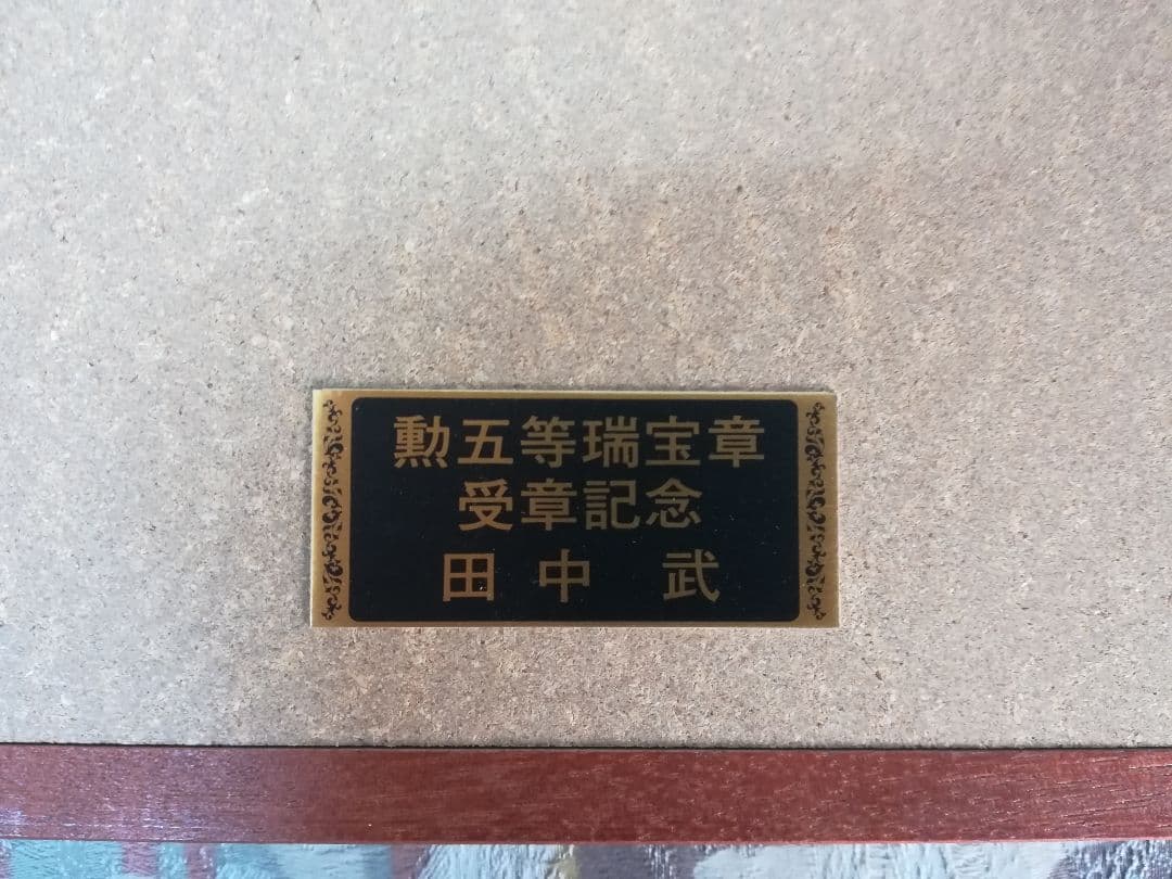 叙勲受章記念額赤富士