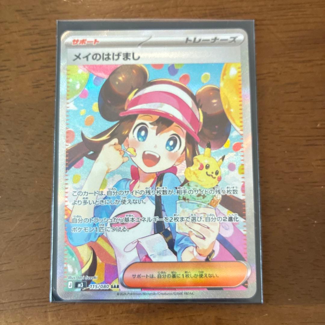 メイのはげまし SAR ポケモンカード