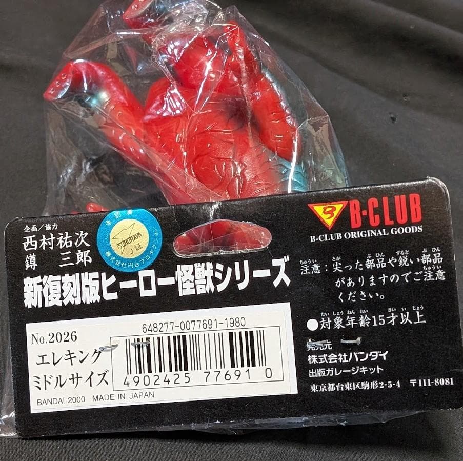 エレキング「ウルトラセブン」登場怪獣（ブルマァク復刻）ミドルサイズ ソフビ