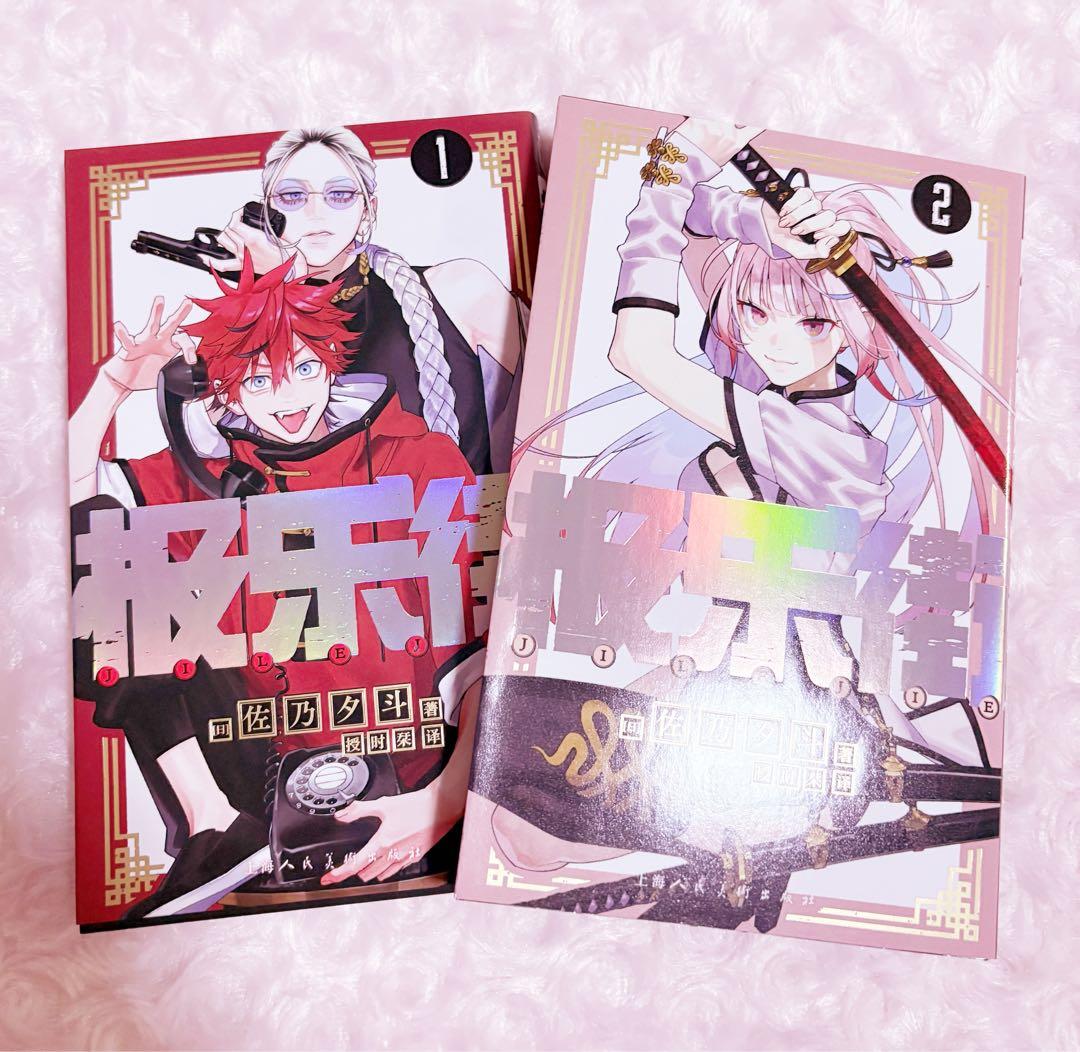 極楽街 中国 特装版 アクリルスタンド ポストカード ネイ 各7点 単行本付き