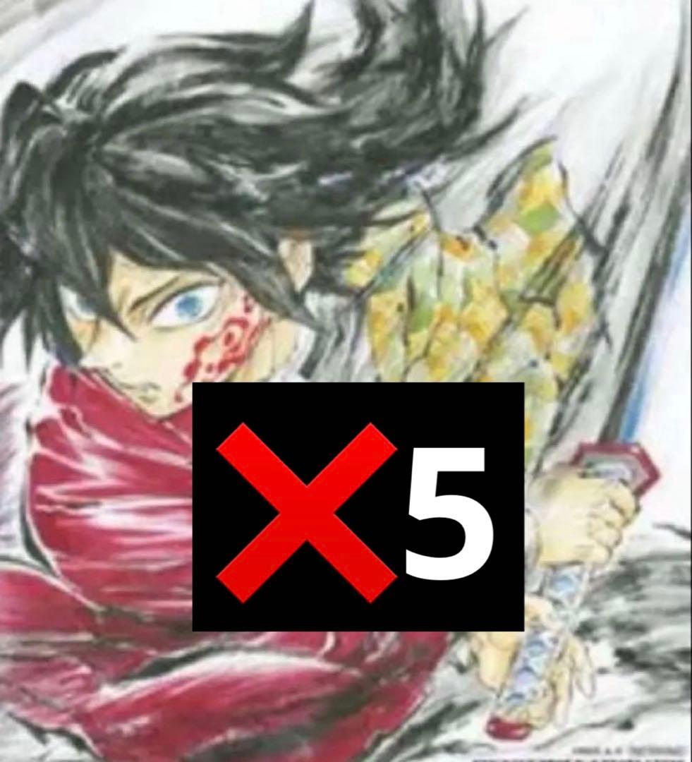 鬼滅の刃　入場者特典　冨岡義勇　色紙　5枚