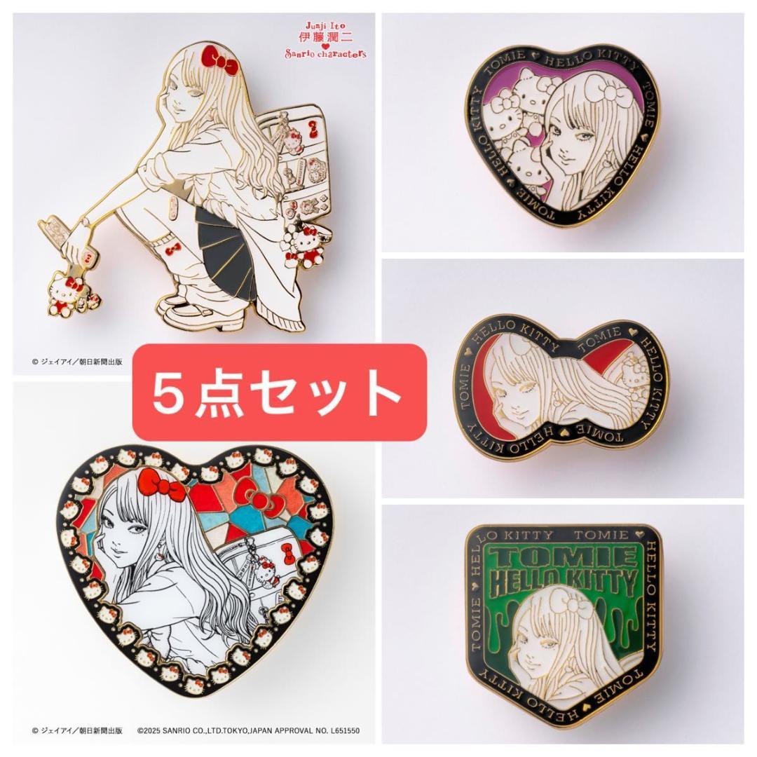 伊藤潤二 サンリオキャラクターズ ギャル富江 ハローキティ ピンズ 5種セット