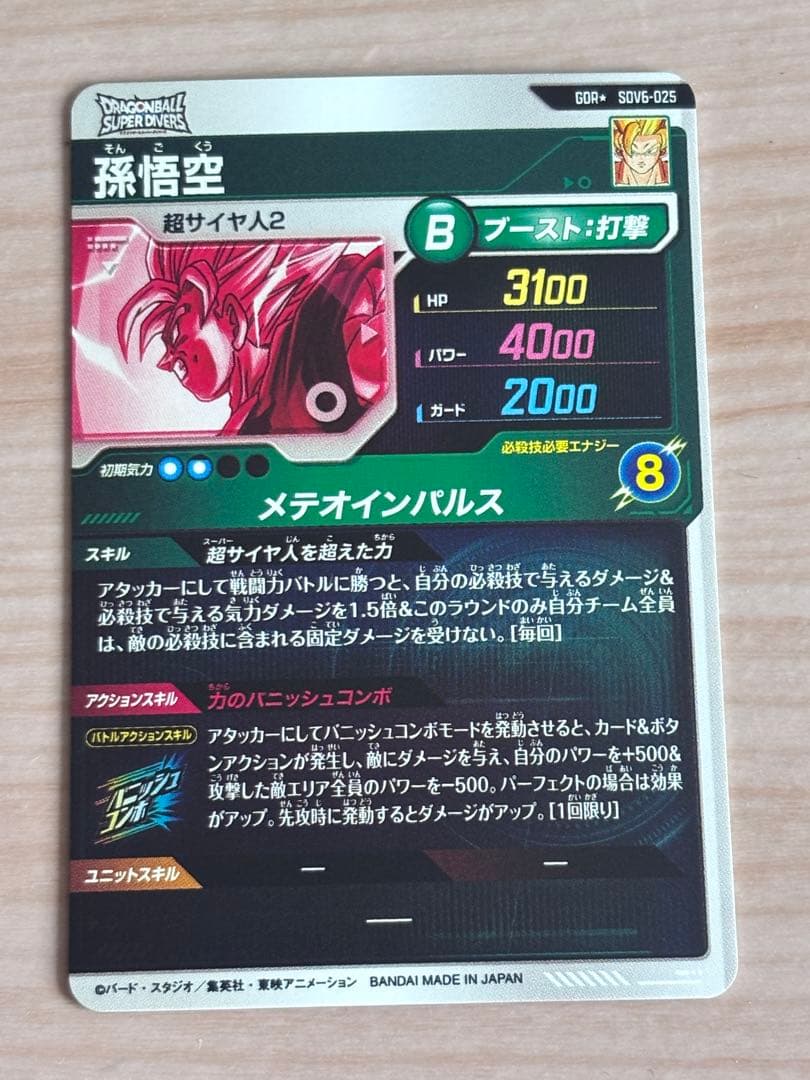 ドラゴンボールスーパーダイバーズ　sdv6-025 孫悟空　パラレル