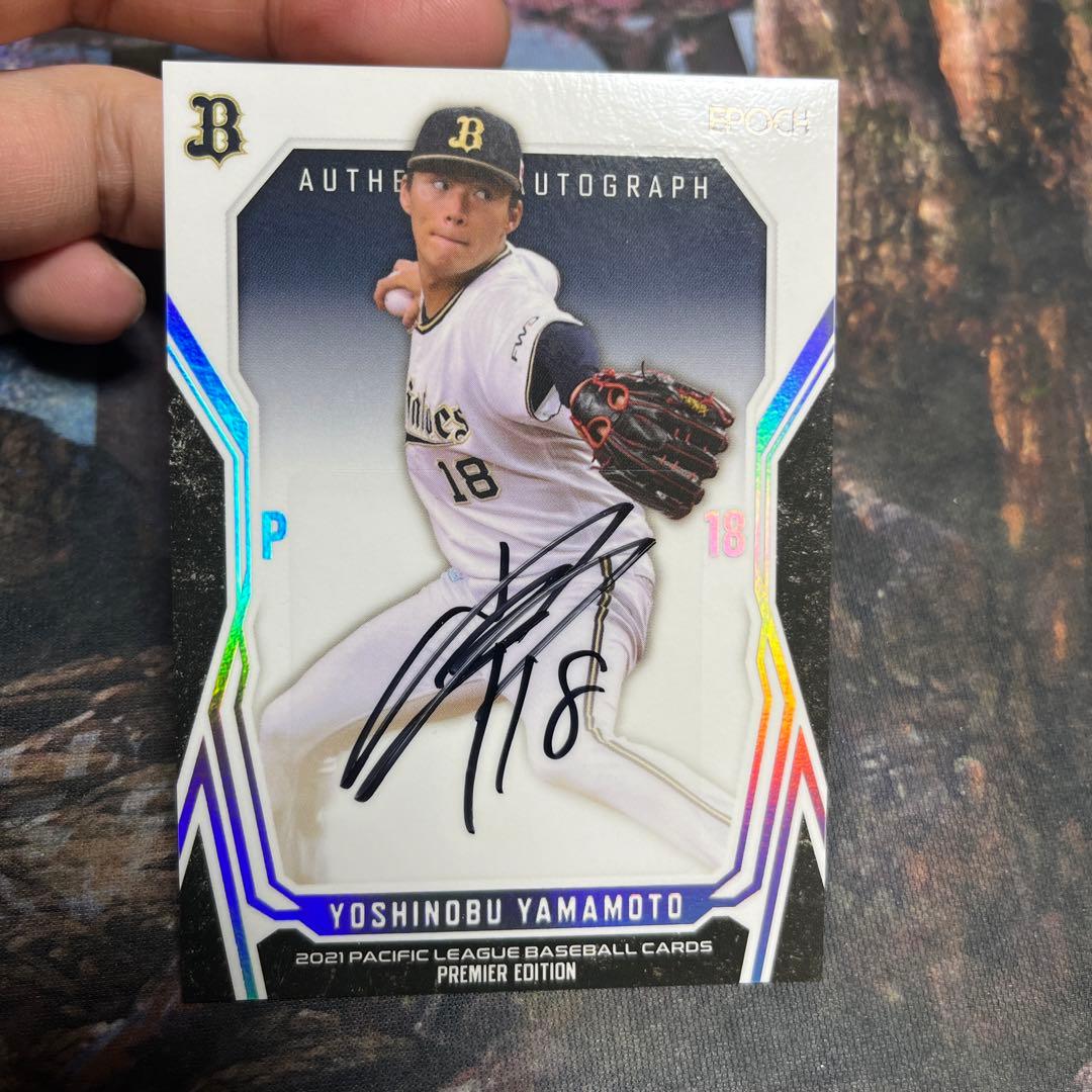 野球カード　山本由伸　サインカード　世界に10枚