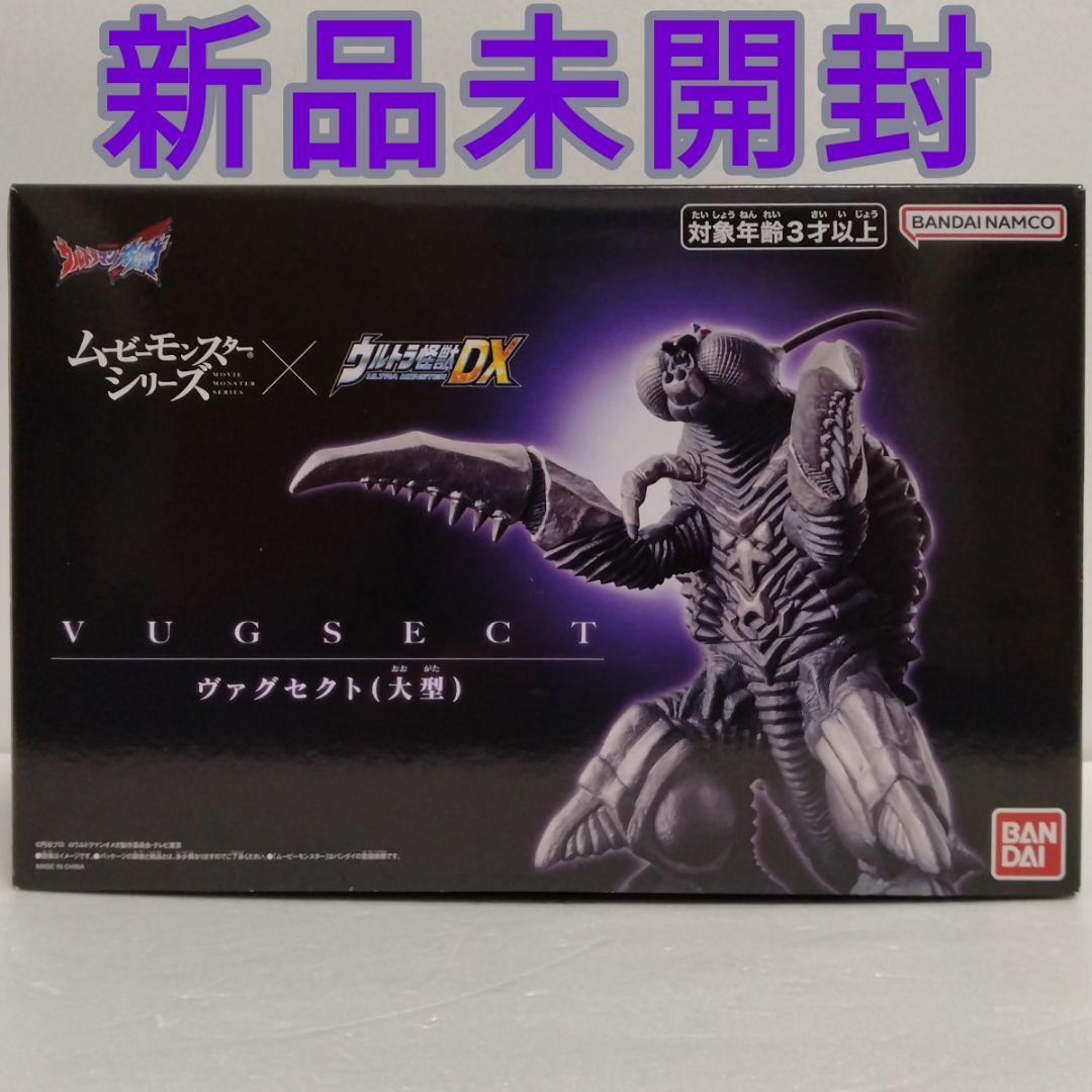 ムービーモンスターシリーズ×ウルトラ怪獣DX ヴァグセクト（大型） 新品未開封