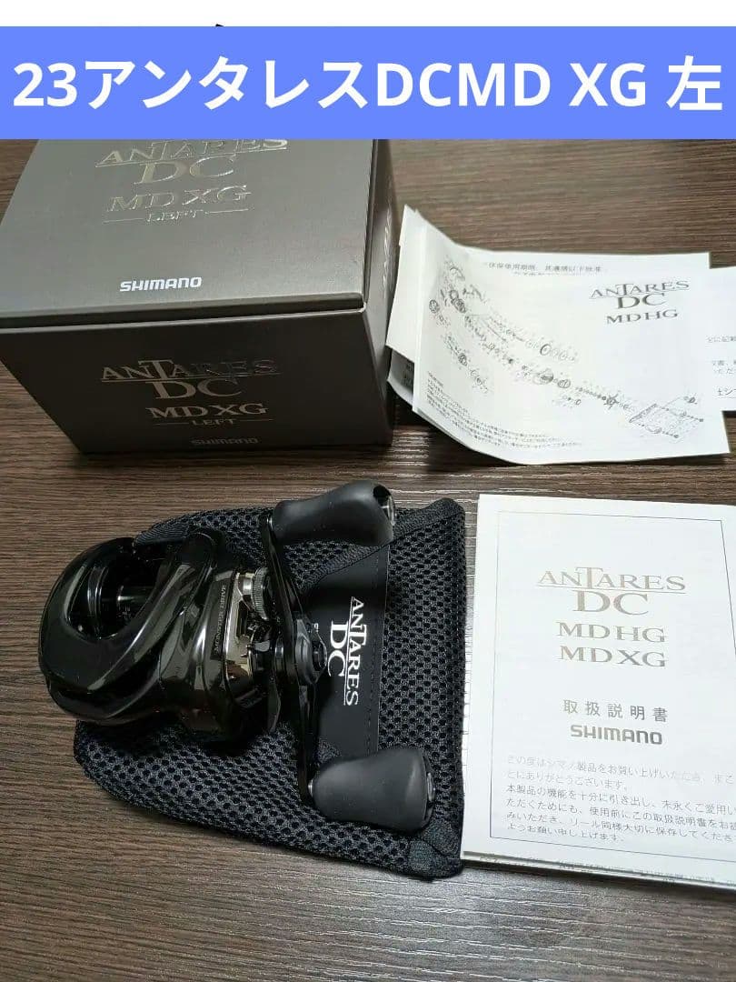 シマノ　23　アンタレス　DCMD　XG　左ハンドル