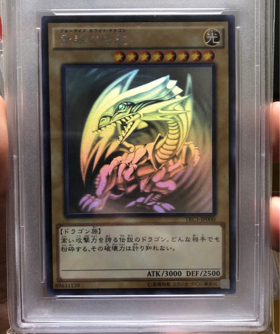 遊戯王 青眼の白龍 TRC-1P000 ホロ　PSA9 五つ目