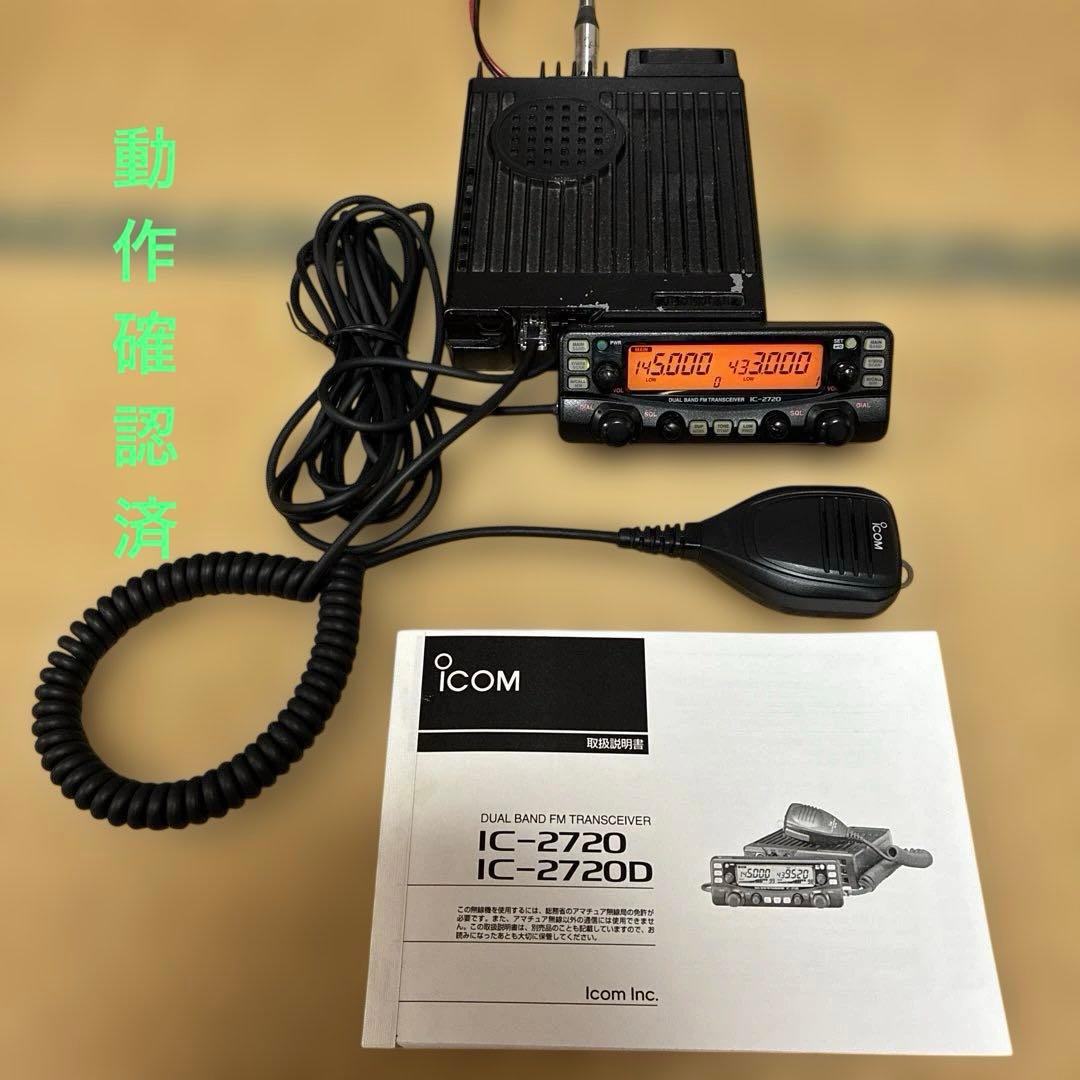 【動作確認済】アイコム IC-2720 20W デュアルバンド アマチュア無線