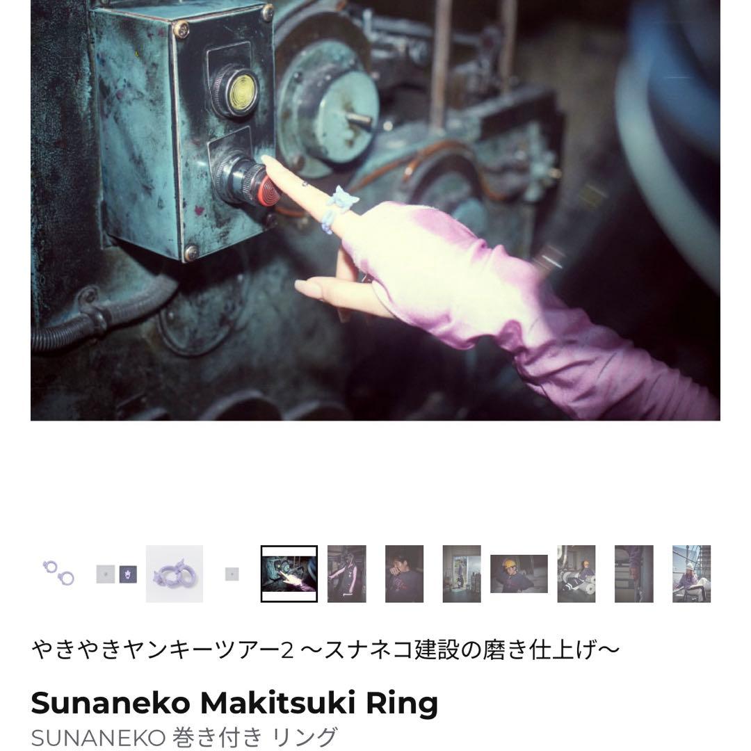 ずとまよ　スナネコ　巻きつきリング　13号