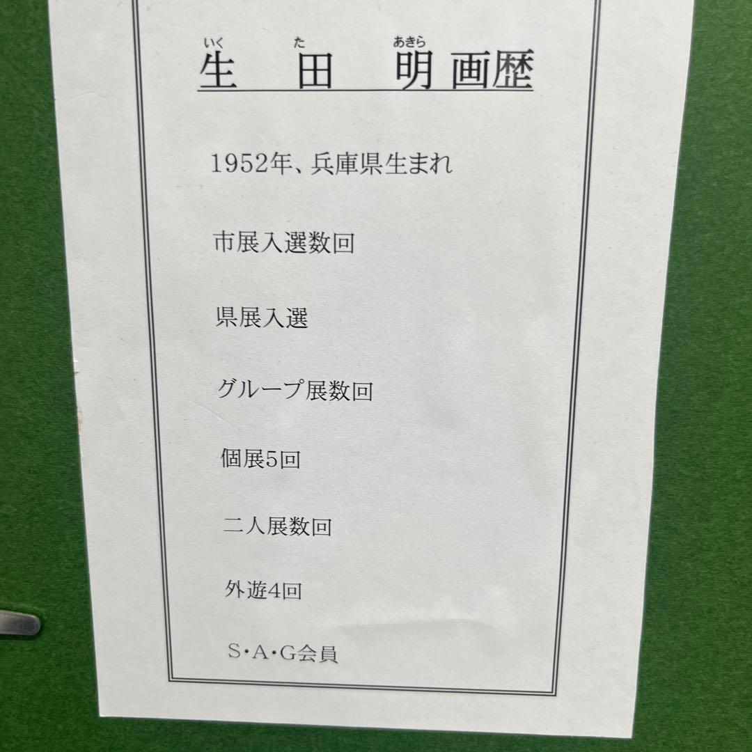 生田明　風景画　金色フレーム