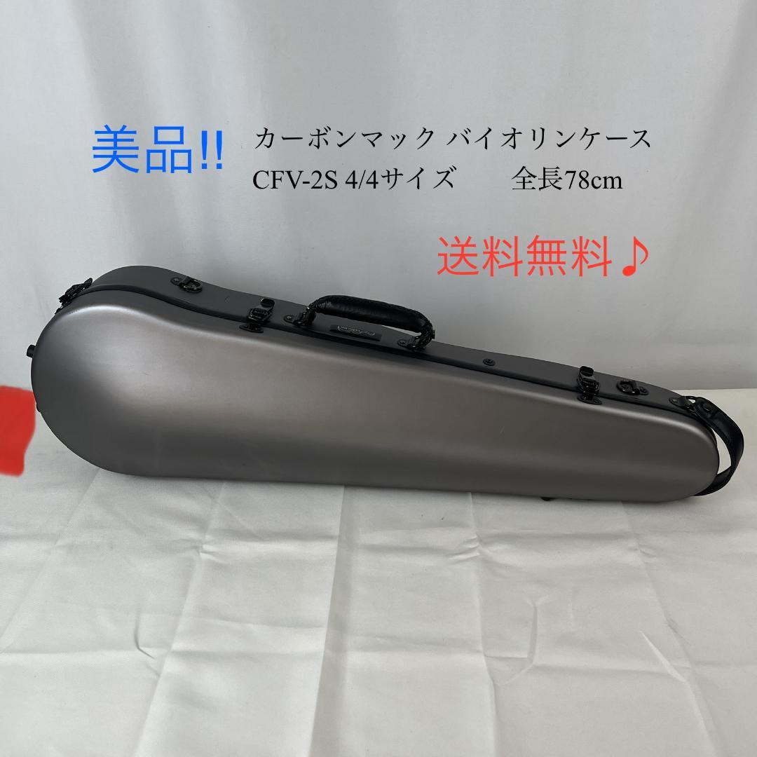 カーボンマック バイオリンケース　CFV-2S 4/4サイズ　　全長78cm