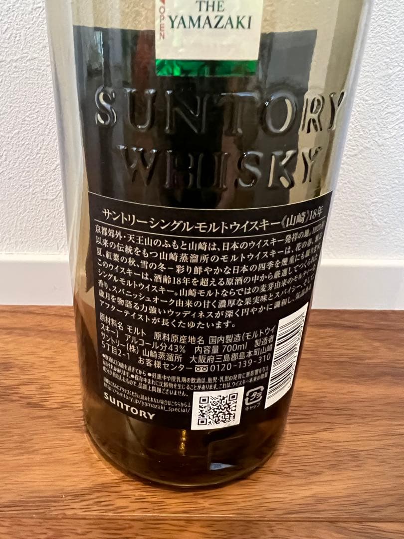 山崎18年空瓶　空瓶&箱　１本セット中身ありません‼️‼️
