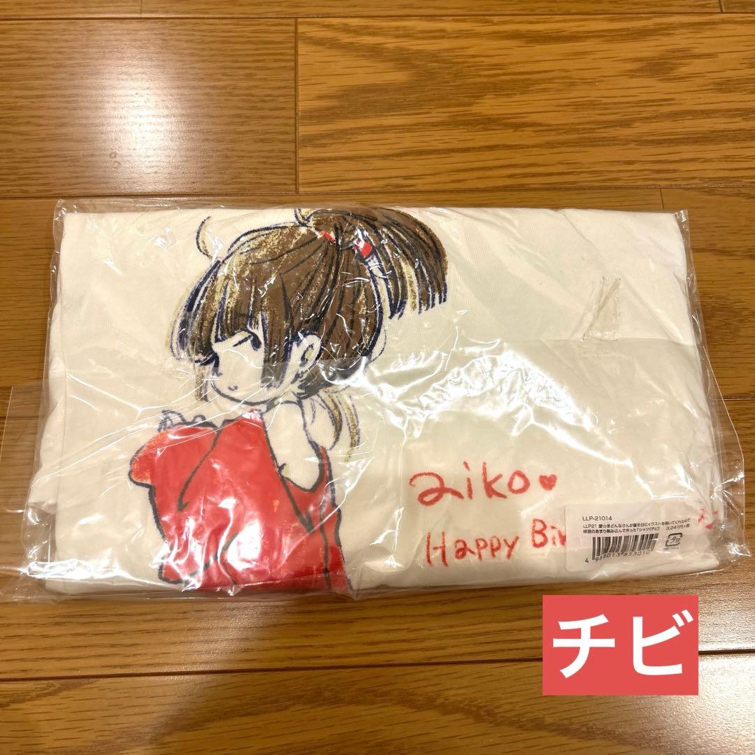 《新品未使用！》aiko LLP21 ツアーグッズ 愛☆まどんなTシャツ　チビ