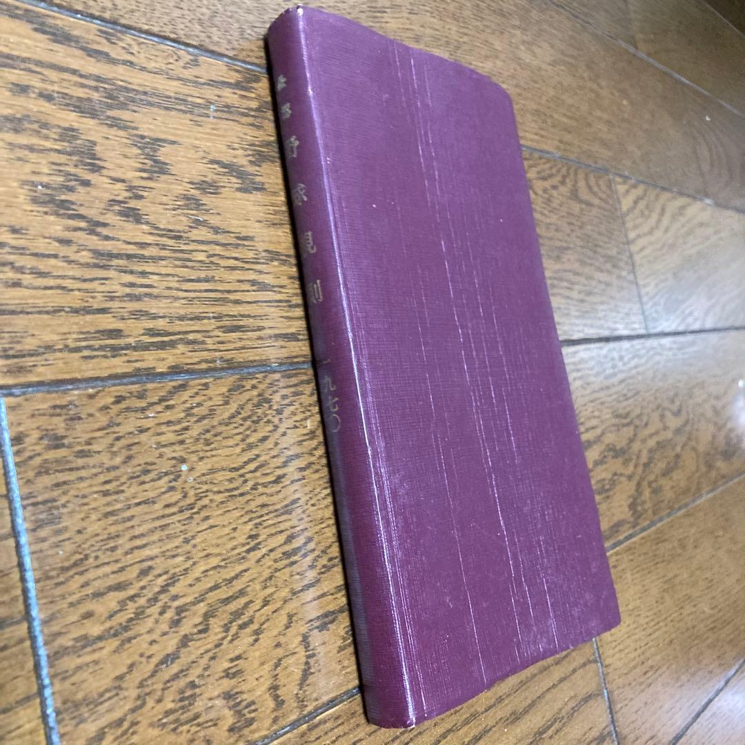 レア　公認野球規規　1970年　昭和45年　セリーグ　パリーグ　非売品