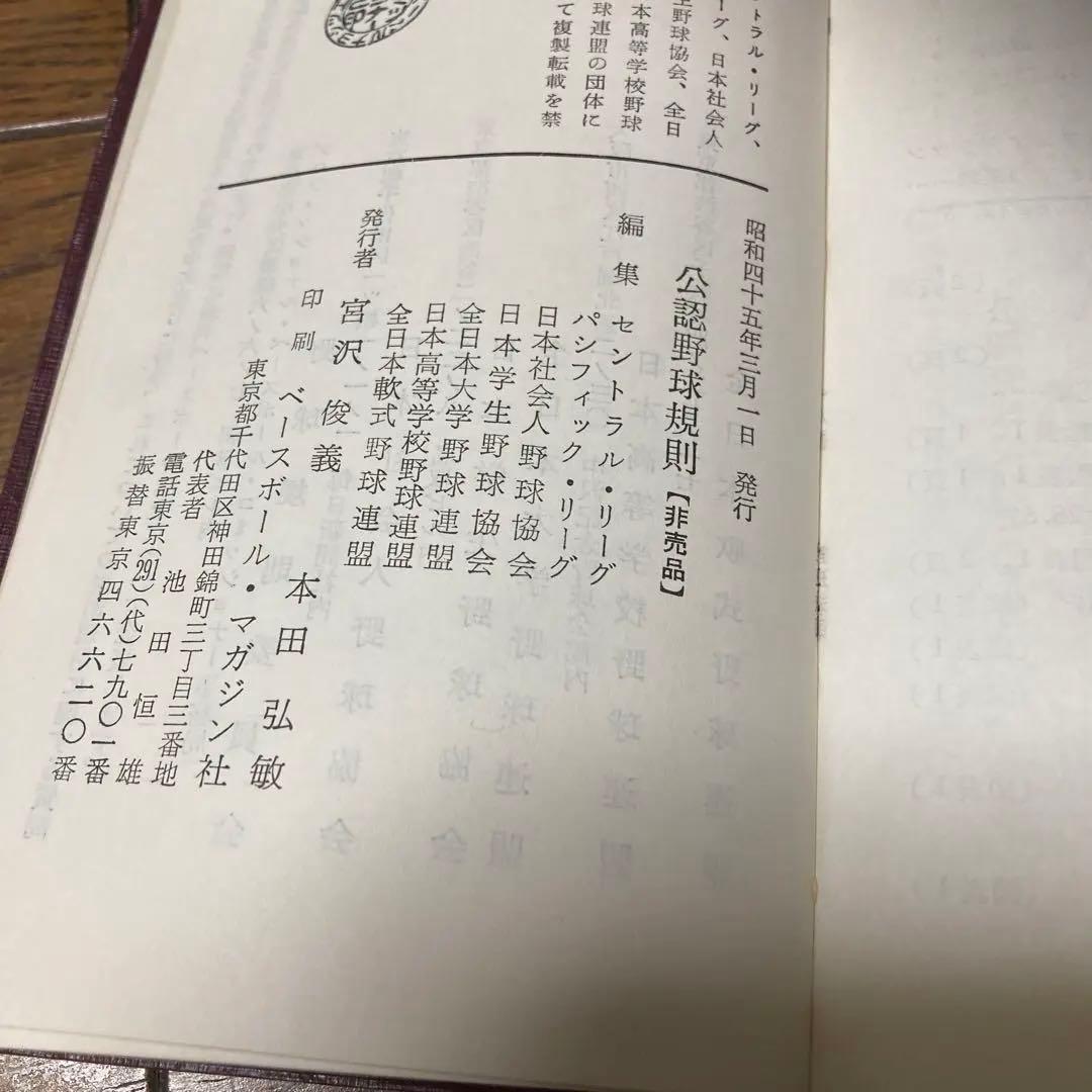 レア　公認野球規規　1970年　昭和45年　セリーグ　パリーグ　非売品