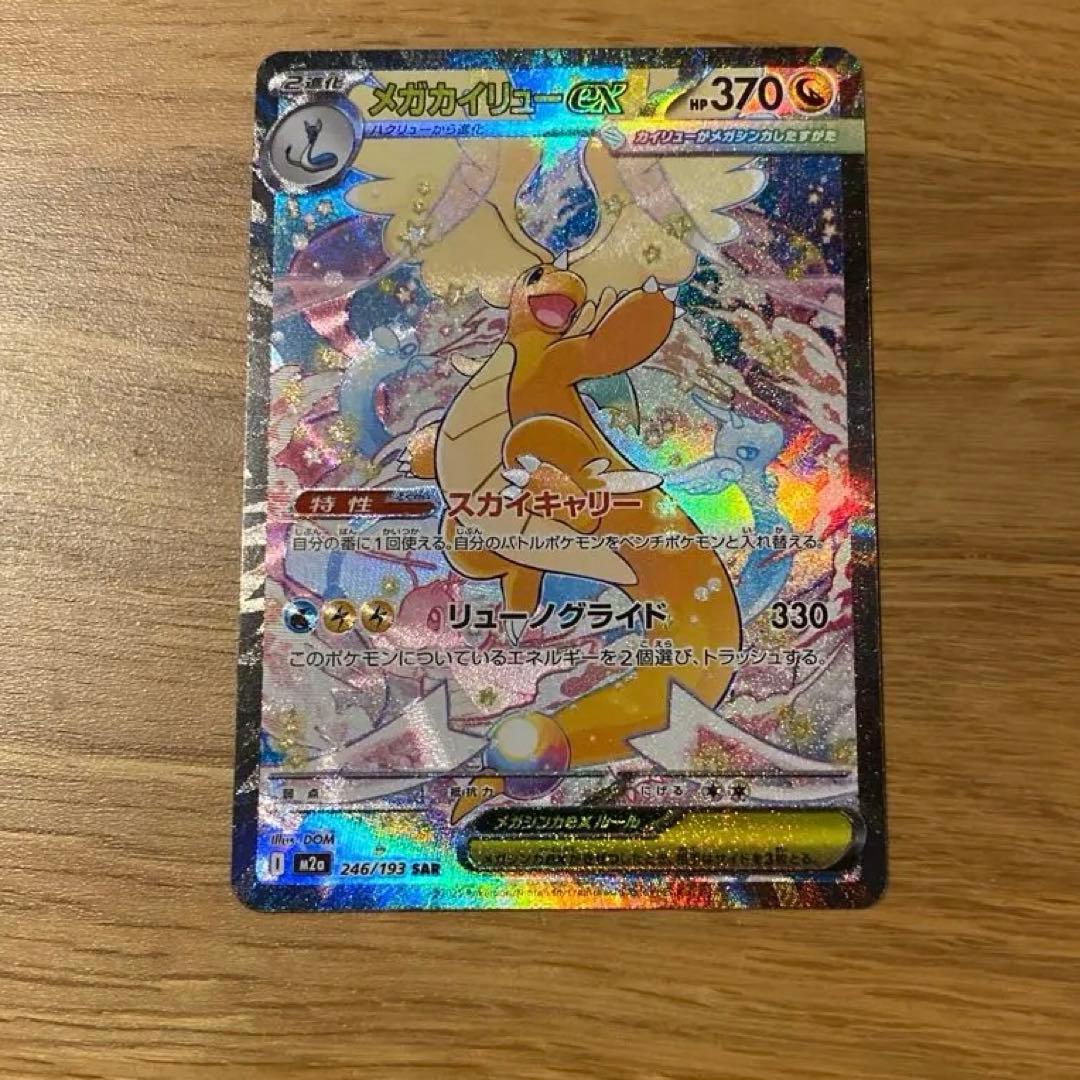 メガカイリューex SAR