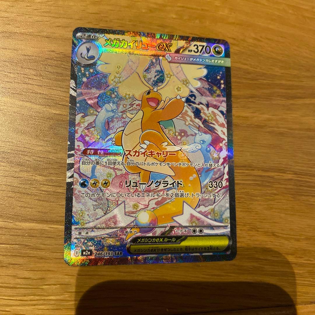 メガカイリューex SAR