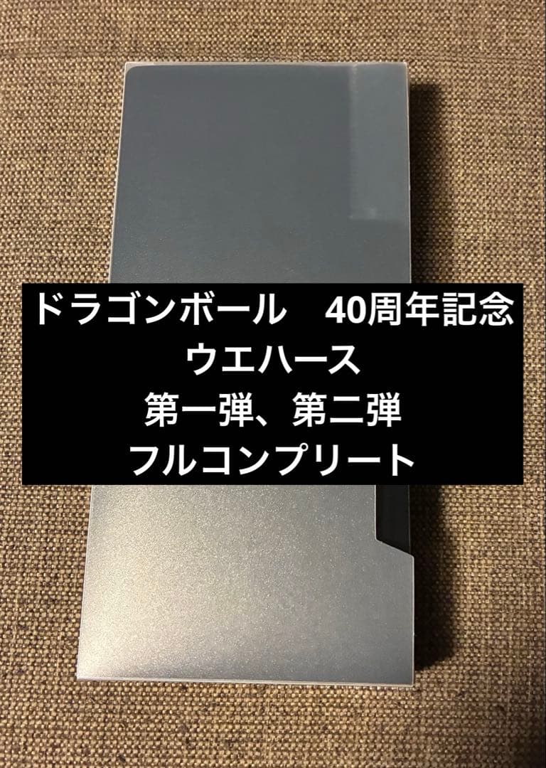 ドラゴンボール　ウエハース　40周年　第1、2弾　フルコンプ
