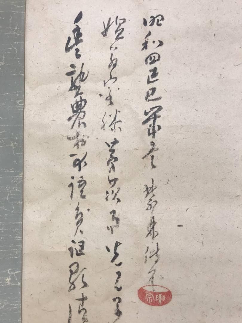 真作/全提要宗/伝衣室/田家の梅画賛/梅花図/竹図/掛軸/名家伝来/AE-200