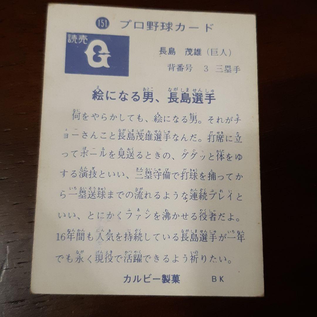 激レア‼️1973年 カルビー製菓 プロ野球カード長嶋茂雄151番‼️