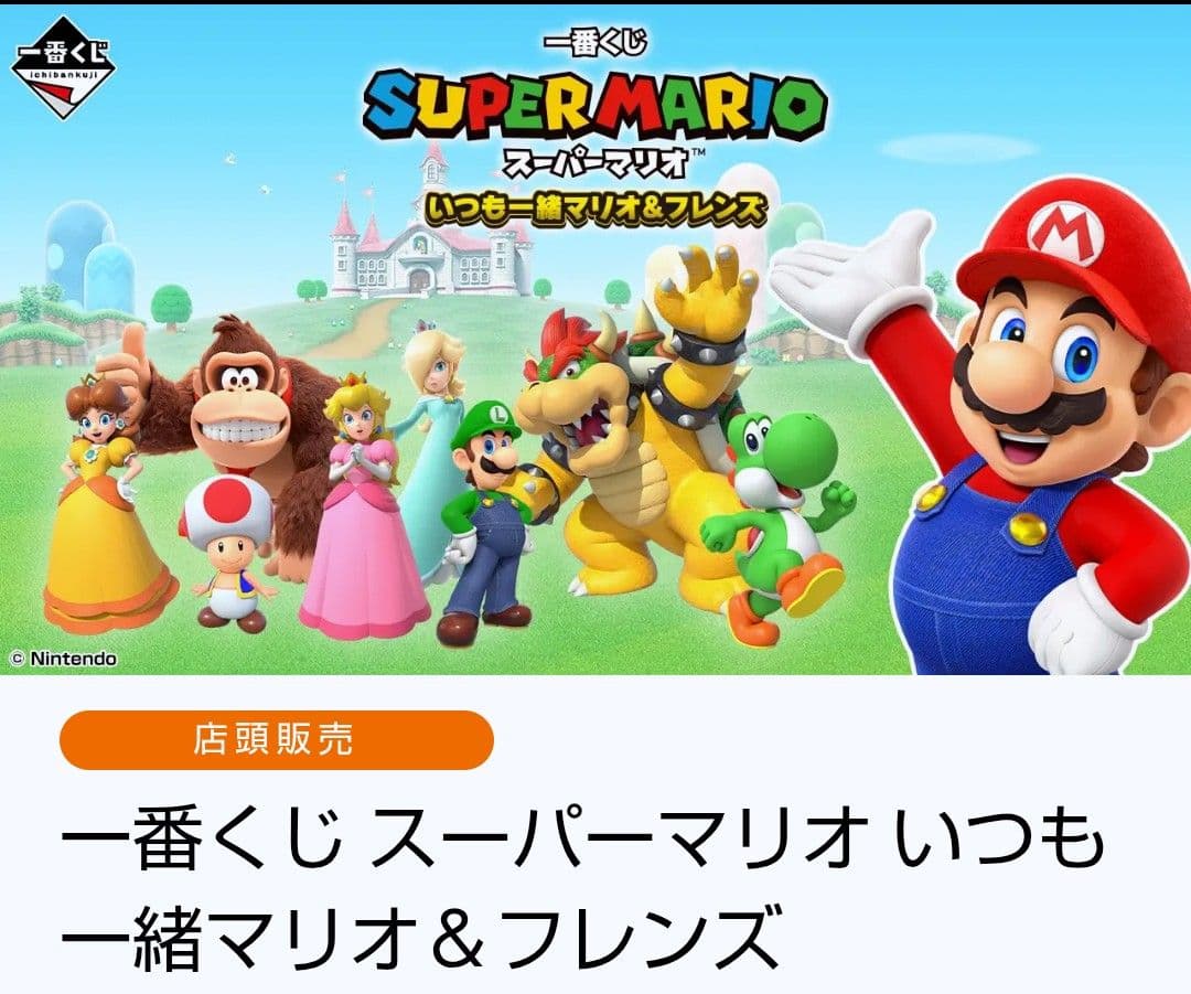 【格安！】一番くじスーパーマリオ 30点セット！