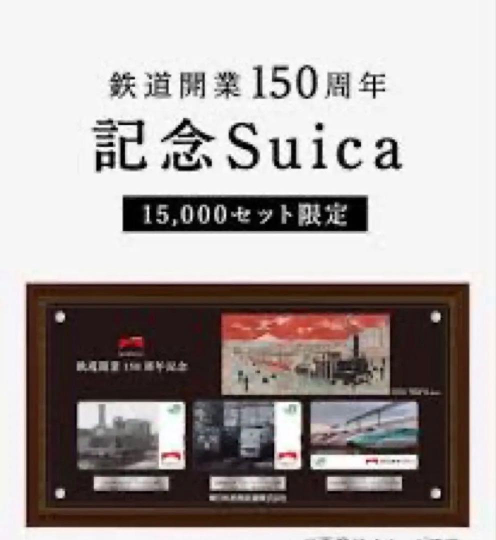 【新品未使用未開封】鉄道150周年記念Suica