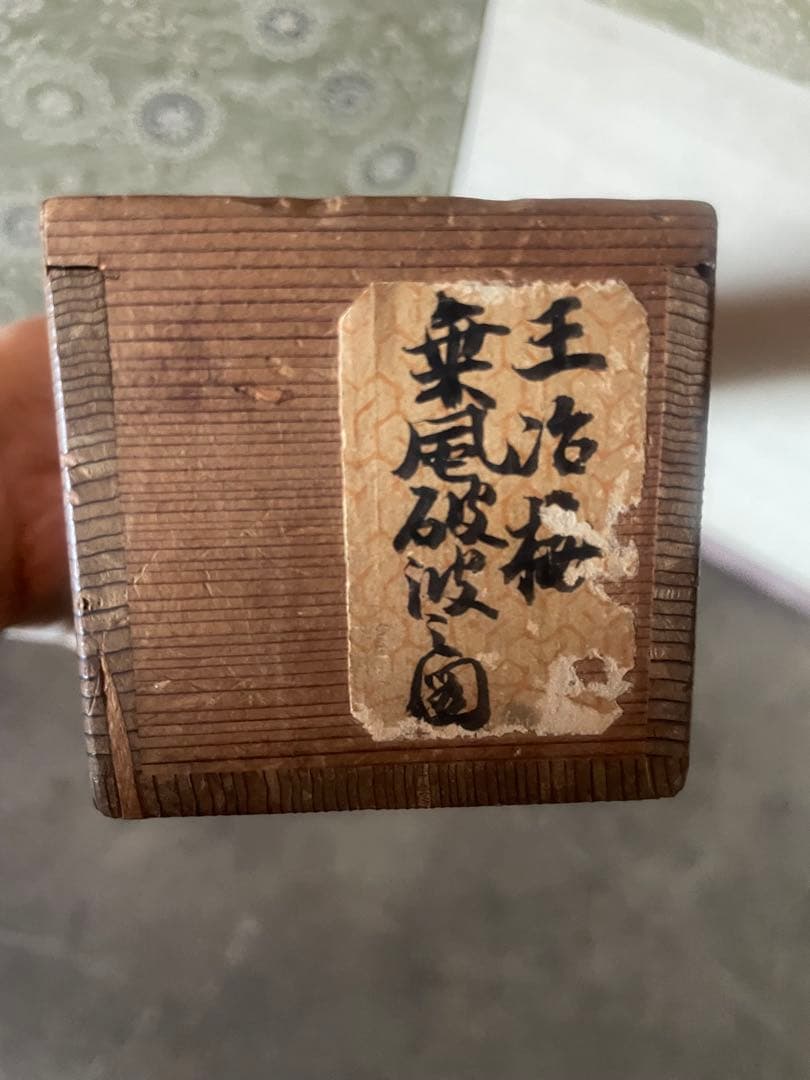 掛け軸　王冶梅　「乗風破浪之図」山水画　清時代中国美術　肉筆　サインあり本箱付き