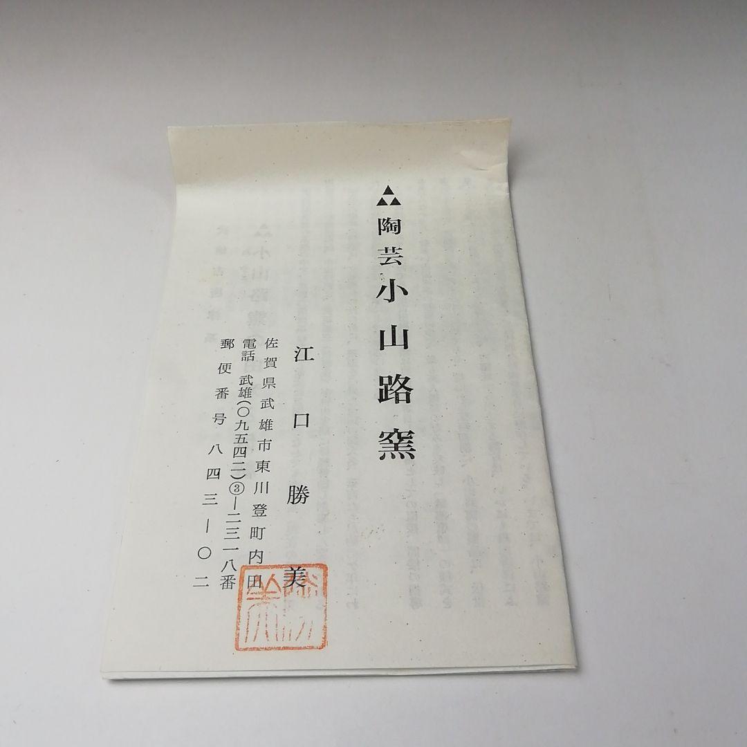 Ｔ１１８　茶碗　『粉引赤絵　茶碗』『小山路窯　江口勝美』　共箱　抹茶碗　茶道具