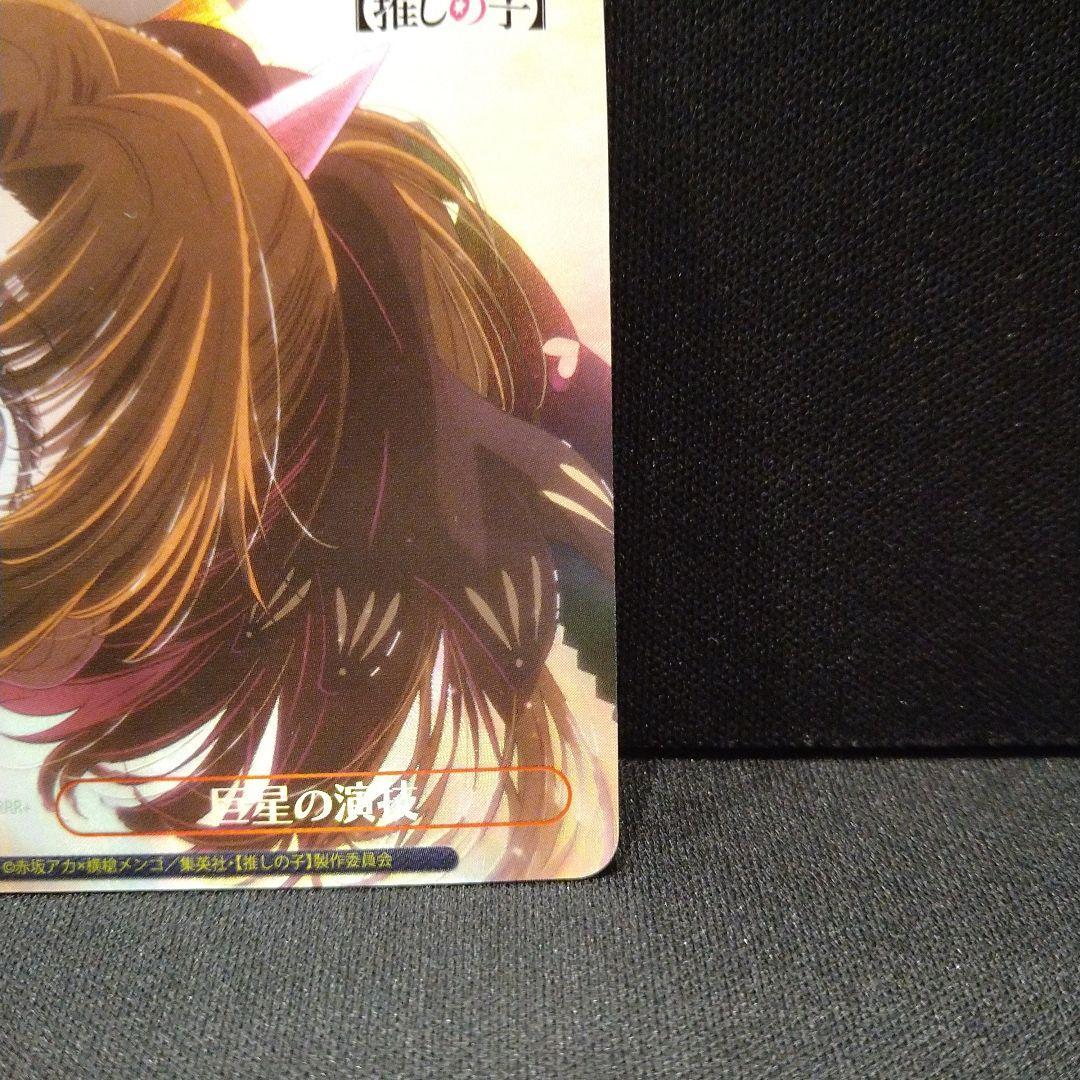 ヴァイス　推しの子　巨星の演技 RRR＋　有馬かな　 匿名配送