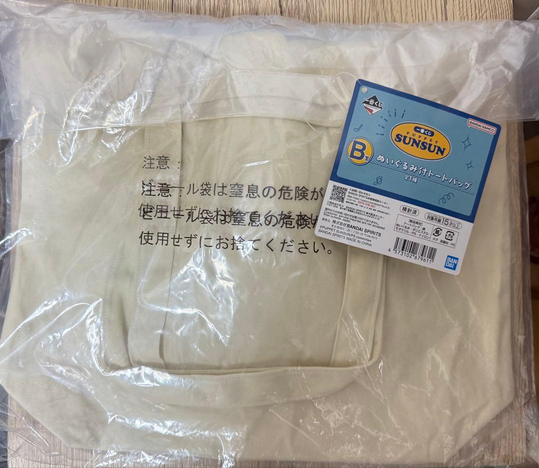 ⼀番くじ パペットスンスン B賞ぬいぐるみ付トートバッグ