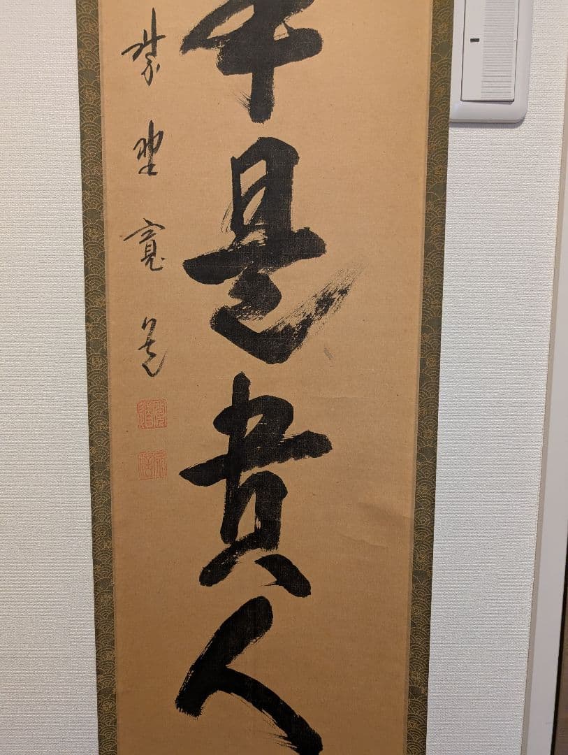 J*s様 茶掛3点　大徳寺　紫野　立花大亀、西垣大道、藤田寛道　直筆　書画　茶道