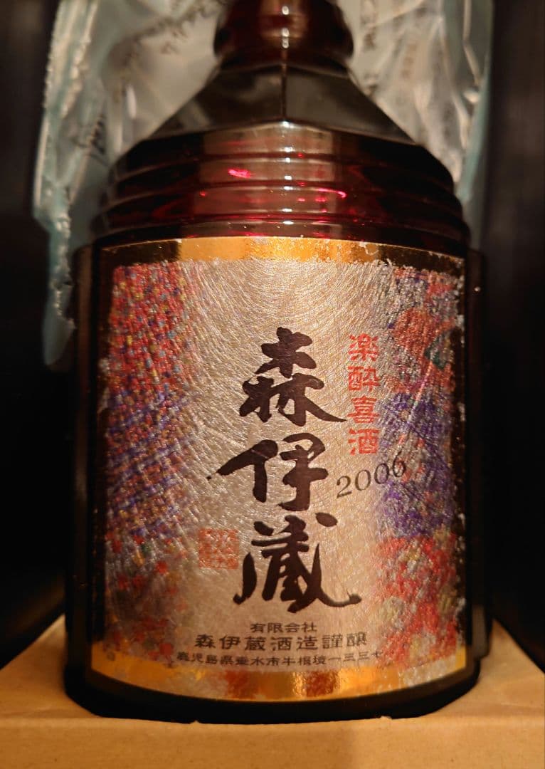 森伊蔵　焼酎　木箱入り　未開封