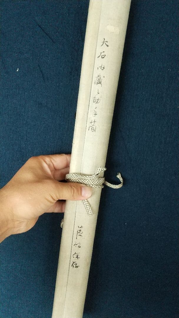 真贋不明　大石内蔵助　書状掛軸