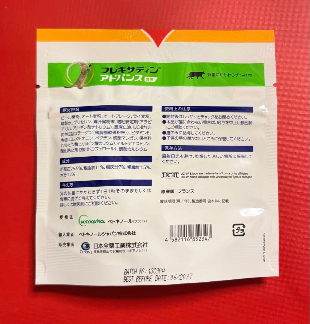 フレキサディンアドバンス 猫用 30粒×3袋【賞味期限:2026.07】
