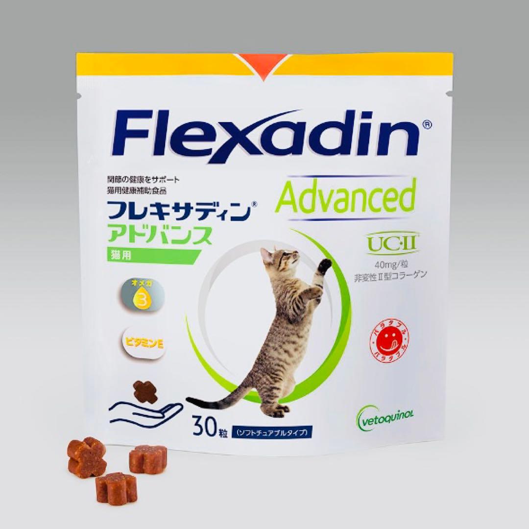 フレキサディンアドバンス 猫用 30粒×3袋【賞味期限:2026.07】