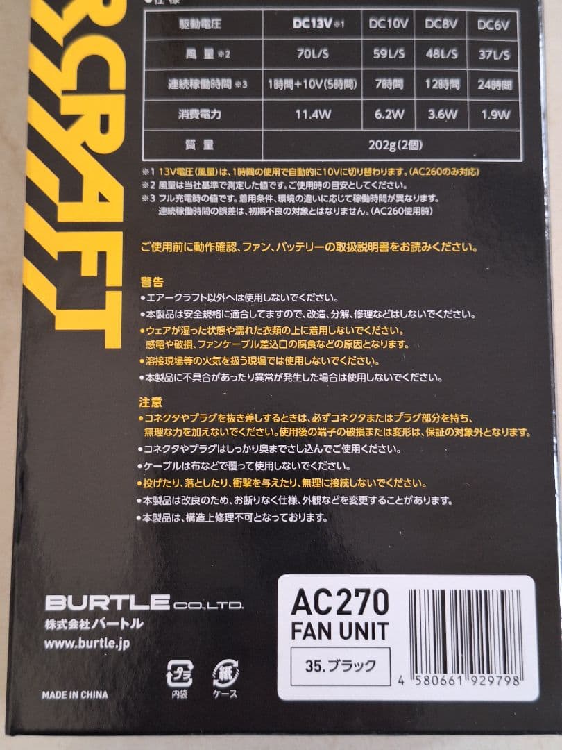 BURTLE AC270 FAN UNIT & AC260バッテリー2個セット